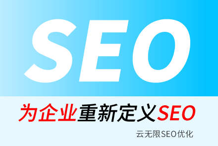 云南SEO技巧